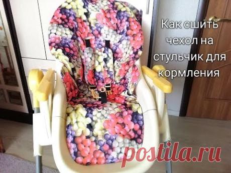 Как сшить чехол на стульчик для кормления. My.Melani