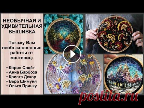 НЕОБЫЧНАЯ ВЫШИВКА / ТОП 5 вышивальщиц мастериц и их чудесные работы / вышивка крестиком / ноябрь 20г Всем большой привет! В этом видео я рассказываю о необычных и удивительных вышивках от разных вышивальщиц мастериц! Очень хочется поделиться с Вами та...