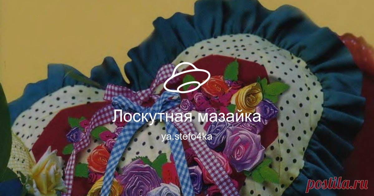 Лоскутная мазайка Посмотреть альбом на Яндекс.Диске
