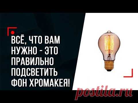 ВСЁ, ЧТО ВАМ НУЖНО - это правильно подсветить фон!