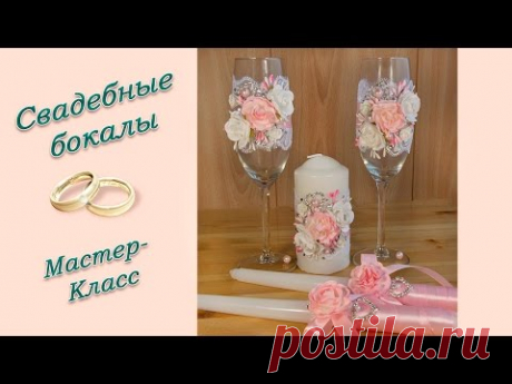 СВАДЕБНЫЕ БОКАЛЫ СВОИМИ РУКАМИ ♥ МАСТЕР-КЛАСС ♥ WEDDING GLASSES ♥ DIY