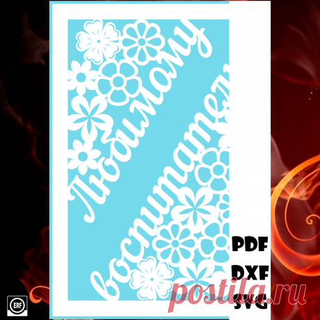 Открытка - Любимому воспитателю

#вытынанки #вытинанки #вырезки #svg #dxf #pdf #макет #шаблон #трафарет #вектор
вытынанки вытинанки вырезки svg dxf pdf макеты шаблоны трафарет вектор
оформление окон панно наклейка лобзик лазер чпу
выцінанка витинанка выцинанка вытыканка