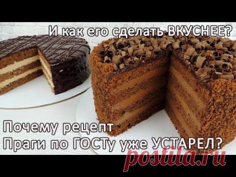 Самый правдивый обзор про ГОСТовскую Прагу ✿ Торт ПРАГА новый рецепт ✿ Торт ПРАГА по ГОСТу рецепт