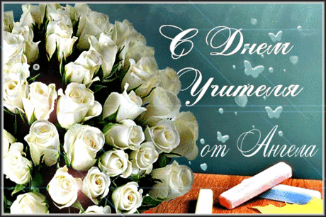 С Днем УЧИТЕЛЯ ! С праздником Вас, дорогие учителя ! ...