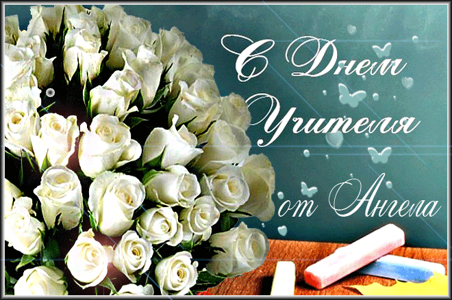 С Днем УЧИТЕЛЯ ! С праздником Вас, дорогие учителя ! ...