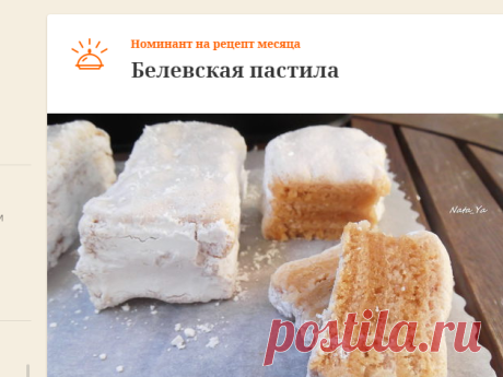 Белевская пастила | Официальный сайт кулинарных рецептов Юлии Высоцкой
