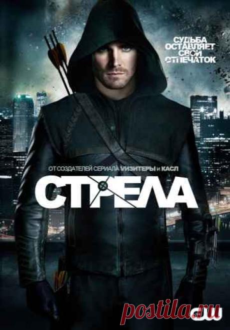 Сериал Стрела 1,2,3,4,5,6 сезон LostFilm  бесплатно в хорошем качестве HD 720