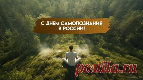 В День самопознания желаю не бояться заглядывать в глубины своей души, принимать себя и с каждым днем становиться мудрее и добрее. Открытки на День самопознания!