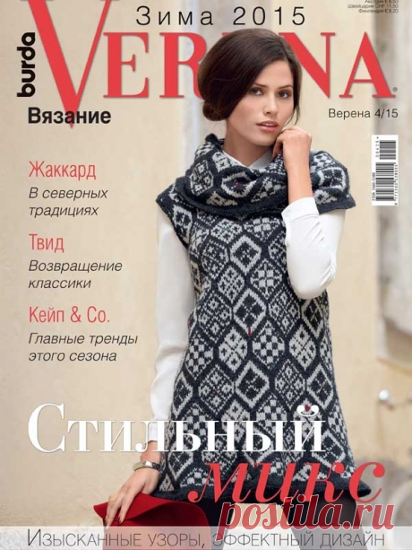 Verena №4/2015 #verena Стоит полететь первым снежинкам, и настроение сразу улучшается, ведь скоро Новый год! А это значит, что надо снова браться за спицы и крючок, чтобы сделать к празднику необычные украшения и подарки родным и друзьям. Модели вязаных елочных игрушек, которые мы подготовили в этом выпуске, вас обязательно порадуют. 
 
       Как раз в темное время года, когда вечера становятся все длиннее, предаваться любимому хобби особенно приятно. Сначала можно поудоб...