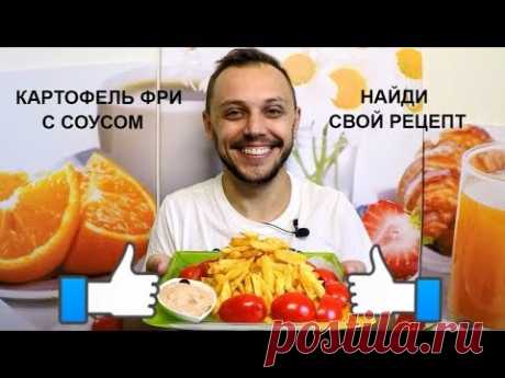 Картофель фри ПЛЮС вкусный простой рецепт соуса для картошки фри