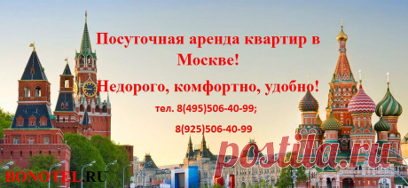 Квартиры на сутки в Москве – идеальное предложение по всем параметрам! Как еще,  вы сможете за относительно небольшие деньги получить комфорт, домашний уют и полную свободу действий? Ответ – это аренда квартиры!  Если вам нужна тишина, если вы не хотите встречаться с десятками людей в гостиничных коридорах, если в небольших номерах у вас появляется клаустрофобия, если вам нужен домашний уют в незнакомом городе – посуточная аренда квартир в Москве станет выходом из ситуации. https://www.bonotel.ru