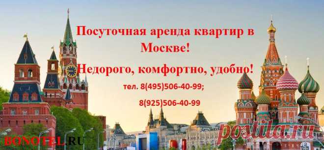 Квартиры на сутки в Москве – идеальное предложение по всем параметрам! Как еще,  вы сможете за относительно небольшие деньги получить комфорт, домашний уют и полную свободу действий? Ответ – это аренда квартиры!  Если вам нужна тишина, если вы не хотите встречаться с десятками людей в гостиничных коридорах, если в небольших номерах у вас появляется клаустрофобия, если вам нужен домашний уют в незнакомом городе – посуточная аренда квартир в Москве станет выходом из ситуации. http://www.bonotel.ru