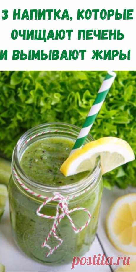 3 НАПИТКА, КОТОРЫЕ ОЧИЩАЮТ ПЕЧЕНЬ И ВЫМЫВАЮТ ЖИРЫ - Рецепты вкусных блюд