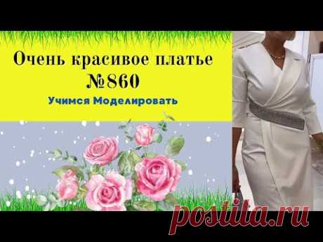 Выкройка Нарядного Платья с элементами декора. Асимметричное  № 860