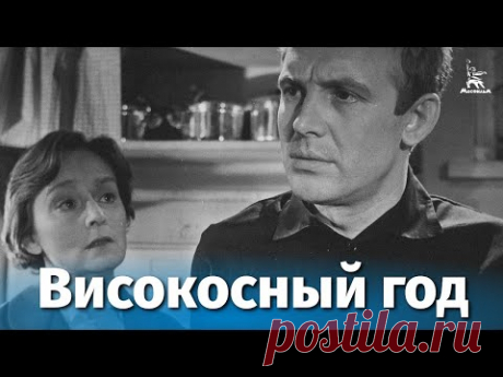 Високосный год (драма, реж. Анатолий Эфрос, 1961 г.)
