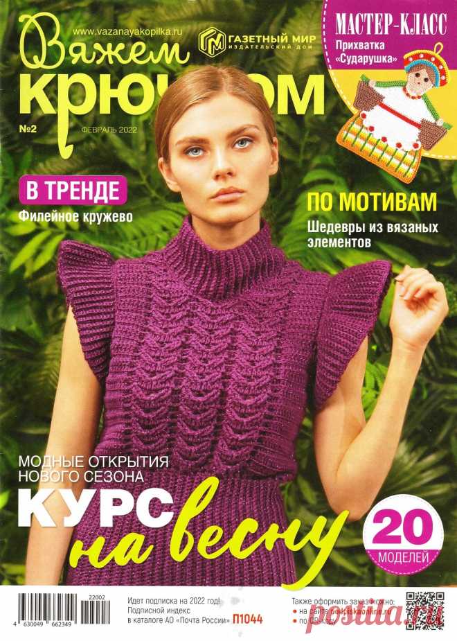 Вязаные модели в журнале «Вяжем крючком №2 2022» | Интересные идеи для вдохновения Журнал по вязанию крючком для начинающих и опытных мастеров. В каждом выпуске журнала вы найдёте современные вязаные модели и аксессуары для текущего сезона для женщин и детей, подробные мастер-классы и новые узоры. Каждая модель сопровождается подробным описанием работы, выкройкой и...