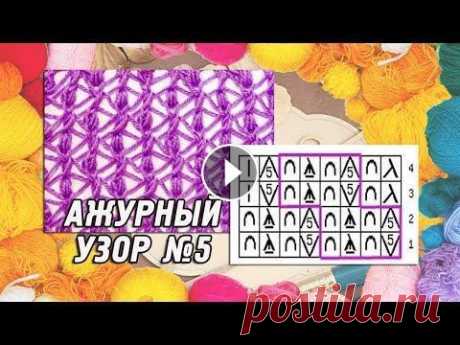 Ажурный узор спицами №5 «Сетка с узелками» ⚡ Knitting pattern Летний ажурный узор №5 https://bit.ly/2RSTBXY, связанный спицами. Уроки вязания спицами для начинающих с подробным описанием и схемами! Раппорт узора с...