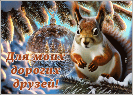 Очаровательная гиф-открытка для моих друзей