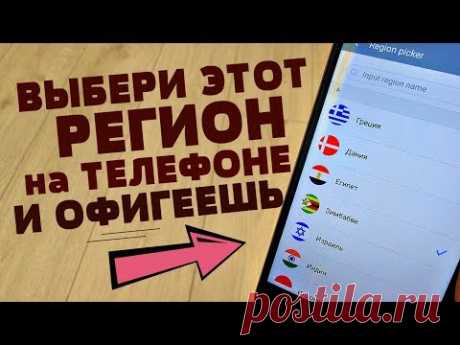 Я НАШЁЛ ЛУЧШИЙ РЕГИОН ДЛЯ ТВОЕГО ТЕЛЕФОНА | СЕКРЕТЫ ТВОЕГО АНДРОИД