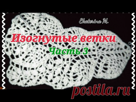 Изогнутые ветки. Часть 3. Мотив для Ирланского кружева.