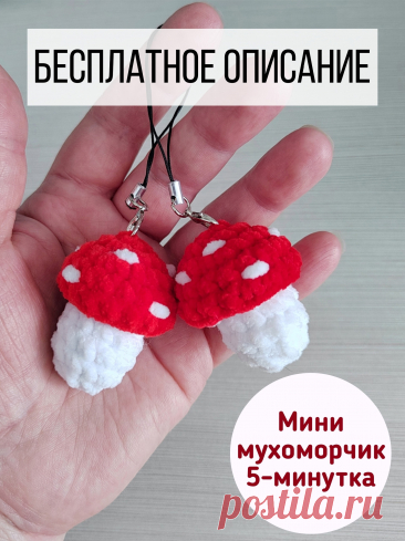 PDF Мини Мухоморчик крючком. FREE crochet pattern; Аmigurumi toy patterns. Амигуруми схемы и описания на русском. Вязаные игрушки и поделки своими руками #amimore - маленький гриб из плюшевой пряжи, плюшевый мухомор, поганка, грибы.