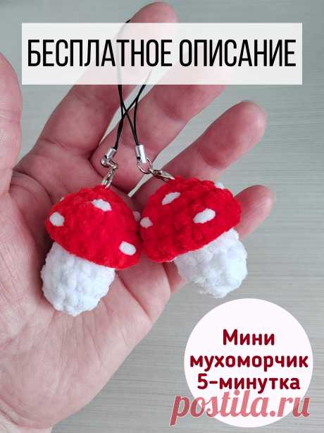 PDF Мини Мухоморчик крючком. FREE crochet pattern; Аmigurumi toy patterns. Амигуруми схемы и описания на русском. Вязаные игрушки и поделки своими руками #amimore - маленький гриб из плюшевой пряжи, плюшевый мухомор, поганка, грибы.
