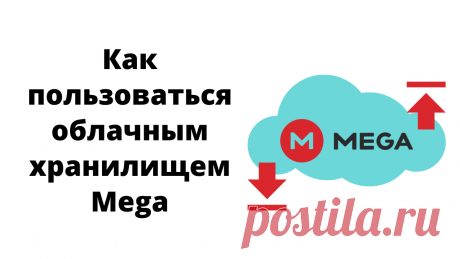 Облачных хранилищ для обмена файлами много не бывает. Всегда должна быть другая альтернатива в условиях возможных блокировок одних облачных сервисов. Например, в моей коллекции &quot;облачек&quot; есть Mega Диск - этот облачный сервис бесплатно предоставляет 20 гиг места под файлы, использует шифрование данных, у него есть партнерка.

Чтобы ближе познакомить вас с сервисом, я записала обзорную инструкцию в видео и текстовом форматах.