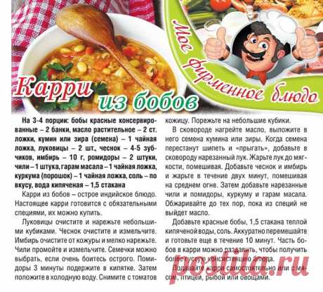 Карри из бобов
