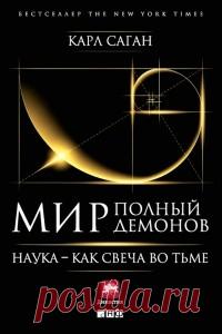 Критически мыслить   Этап 1. Разочарование   Мифы об Атлантиде и Лемурии, лица на Марсе и встречи с инопланетянами, магия и реинкарнация, ясновидение и снежный человек, креационизм и астрология — Саган последовательно и беспощадно разоблачает... Читать дальше...