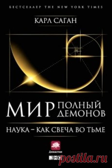 Критически мыслить   Этап 1. Разочарование   Мифы об Атлантиде и Лемурии, лица на Марсе и встречи с инопланетянами, магия и реинкарнация, ясновидение и снежный человек, креационизм и астрология — Саган последовательно и беспощадно разоблачает... Читать дальше...