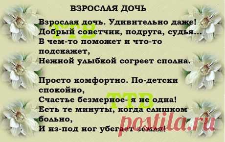Как хорошо, когда есть дочь … 
Как Солнце яркая, точь-в-точь!!! 
Такая ласковая и родная … 
Такая добрая и золотая!!! 
Волшебный, сказочный цветочек … 
Счастливый, нежный ангелочек … 
Луна, что освещает ночь … 
Как хорошо, когда есть дочь!!! 

Как хорошо, когда есть дочь! 
Пусть в папу — вредная точь-в-точь, 
Зато красива и умна, 
И в этом есть моя вина … 
Мы с ней, как лучшие подружки! 
И каждый день молюсь я в ночь: 
«Спасибо, Господи, за ДОЧЬ!!!»