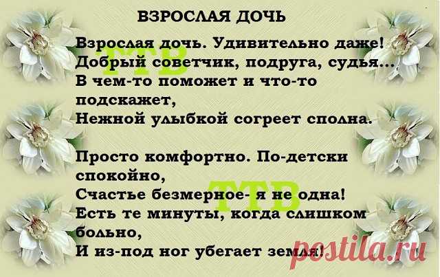 Как хорошо, когда есть дочь … 
Как Солнце яркая, точь-в-точь!!! 
Такая ласковая и родная … 
Такая добрая и золотая!!! 
Волшебный, сказочный цветочек … 
Счастливый, нежный ангелочек … 
Луна, что освещает ночь … 
Как хорошо, когда есть дочь!!! 

Как хорошо, когда есть дочь! 
Пусть в папу — вредная точь-в-точь, 
Зато красива и умна, 
И в этом есть моя вина … 
Мы с ней, как лучшие подружки! 
И каждый день молюсь я в ночь: 
«Спасибо, Господи, за ДОЧЬ!!!»