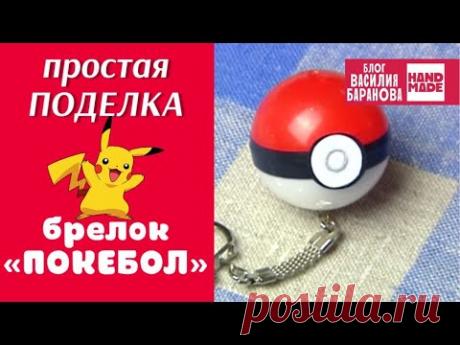 Брелок «Покебол» своими руками 🔴 / DIY POKEBALL / HAND MADE / ПОДЕЛКА / СДЕЛАЙ САМ / ПОКЕМОНЫ
