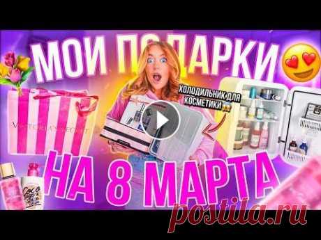 МОИ ПОДАРКИ НА 8 МАРТА❤️ ИНСТАГРАМ МАШИ - ИНСТАГРАМ ДЕНИСА - По поводу рекламы и предложений писать только сюда: mzzoomwork@mail.ru МОЕ ПРЕДЫДУЩЕЕ ВИДЕО -...