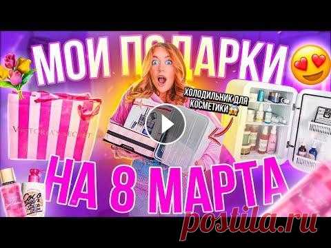 МОИ ПОДАРКИ НА 8 МАРТА❤️ ИНСТАГРАМ МАШИ - ИНСТАГРАМ ДЕНИСА - По поводу рекламы и предложений писать только сюда: mzzoomwork@mail.ru МОЕ ПРЕДЫДУЩЕЕ ВИДЕО -...