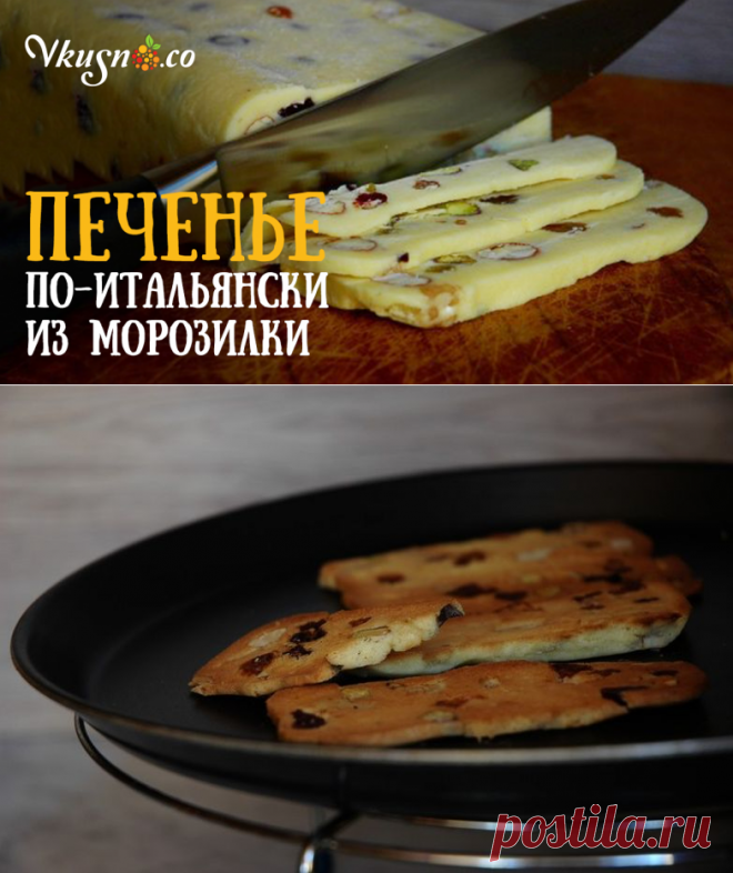 Печенье по-итальянски из морозилки — vkusno.co