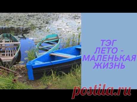 ТЭГ &quot;Лето, это маленькая жизнь&quot;
