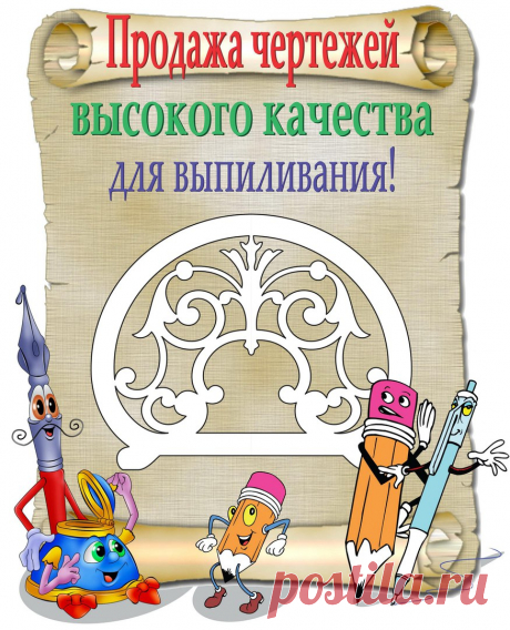 Продажа чертежей высокого качества для выпиливан