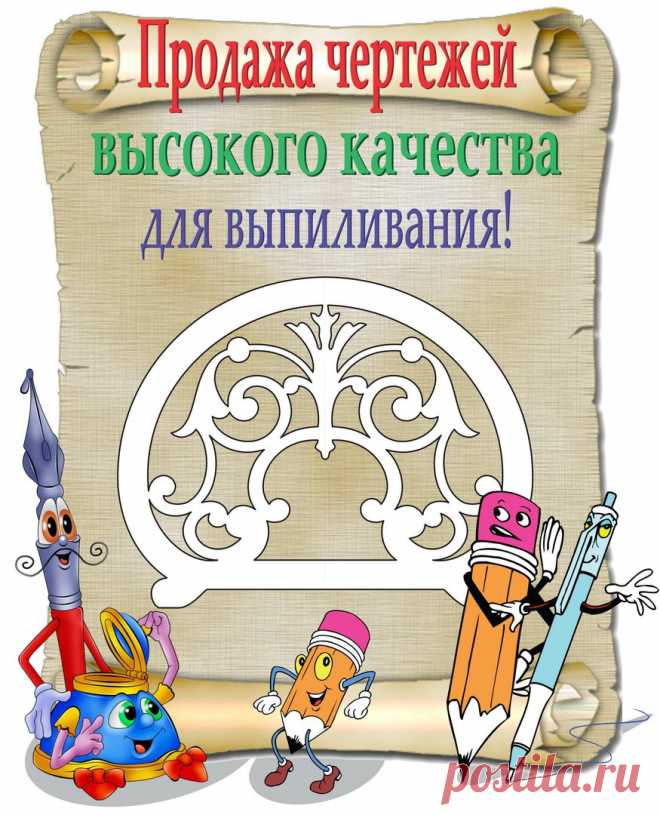 Продажа чертежей высокого качества для выпиливан