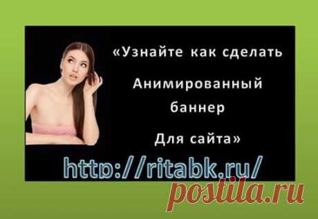 1.Как сделать баннер для сайта самостоятельно, без фотошопа.
 2.Сделать баннер онлайн.