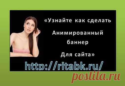1.Как сделать баннер для сайта самостоятельно, без фотошопа.
 2.Сделать баннер онлайн.