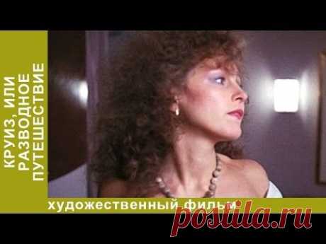 Круиз или Разводное Путешествие. Фильм. Лирическая Комедия - YouTube
