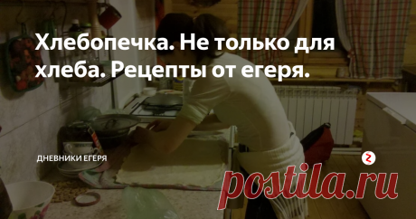 Хлебопечка. Не только для хлеба. Рецепты от егеря. Как облегчить себе задачу с приготовлением еды и придумыванием – что же приготовить?...