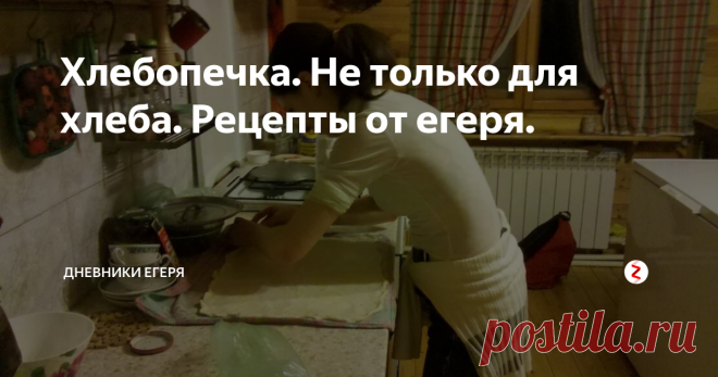 Хлебопечка. Не только для хлеба. Рецепты от егеря. Как облегчить себе задачу с приготовлением еды и придумыванием – что же приготовить?...