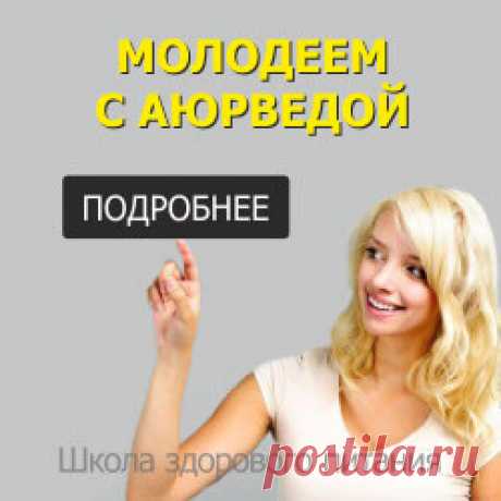 Лучшие секреты Аюрведы для здоровья, фитнеса и сияющей кожи