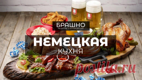 Немецкая кухня. 10 популярных блюд. | БРАШНО - история и рецепты еды | Дзен