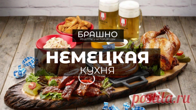 Немецкая кухня. 10 популярных блюд. | БРАШНО - история и рецепты еды | Дзен