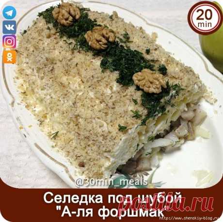 "Белая" селедка под шубой без свеклы по типу "форшмак"!