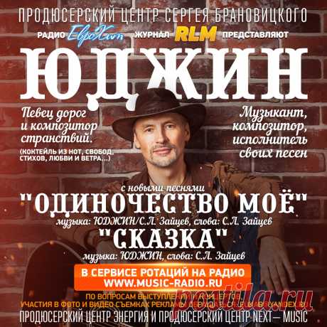 Известный певец ЮДЖИН с новыми песнями в Сервисе Ротации на Радио www.music-radio.ru

Певец дорог и композитор странствий.
(Коктейль из нот, свобод, стихов, любви и ветра…)

Музыкант, композитор, исполнитель своих песен.

Работал в группах:
группа «Х-9» (жанр поп)
– в качестве звукооператора
(в составе группы разогревающего коллектива «Х-9»
гастролировал   с Татьяной Овсиенко, Ириной Аллегровой)

группа «Кронер» (жанр трэш-метал)
