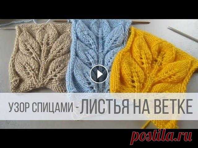 Узор ЛИСТЬЯ НА ВЕТКЕ спицами - схема Схема вязания с описанием на сайте Вераша - Узор называется "листья на ветке". Смотрится изящно и нежно, украшая любое изделие. Чаще использ...